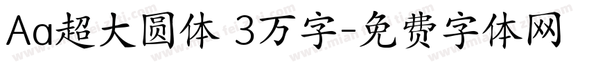 Aa超大圆体 3万字字体转换